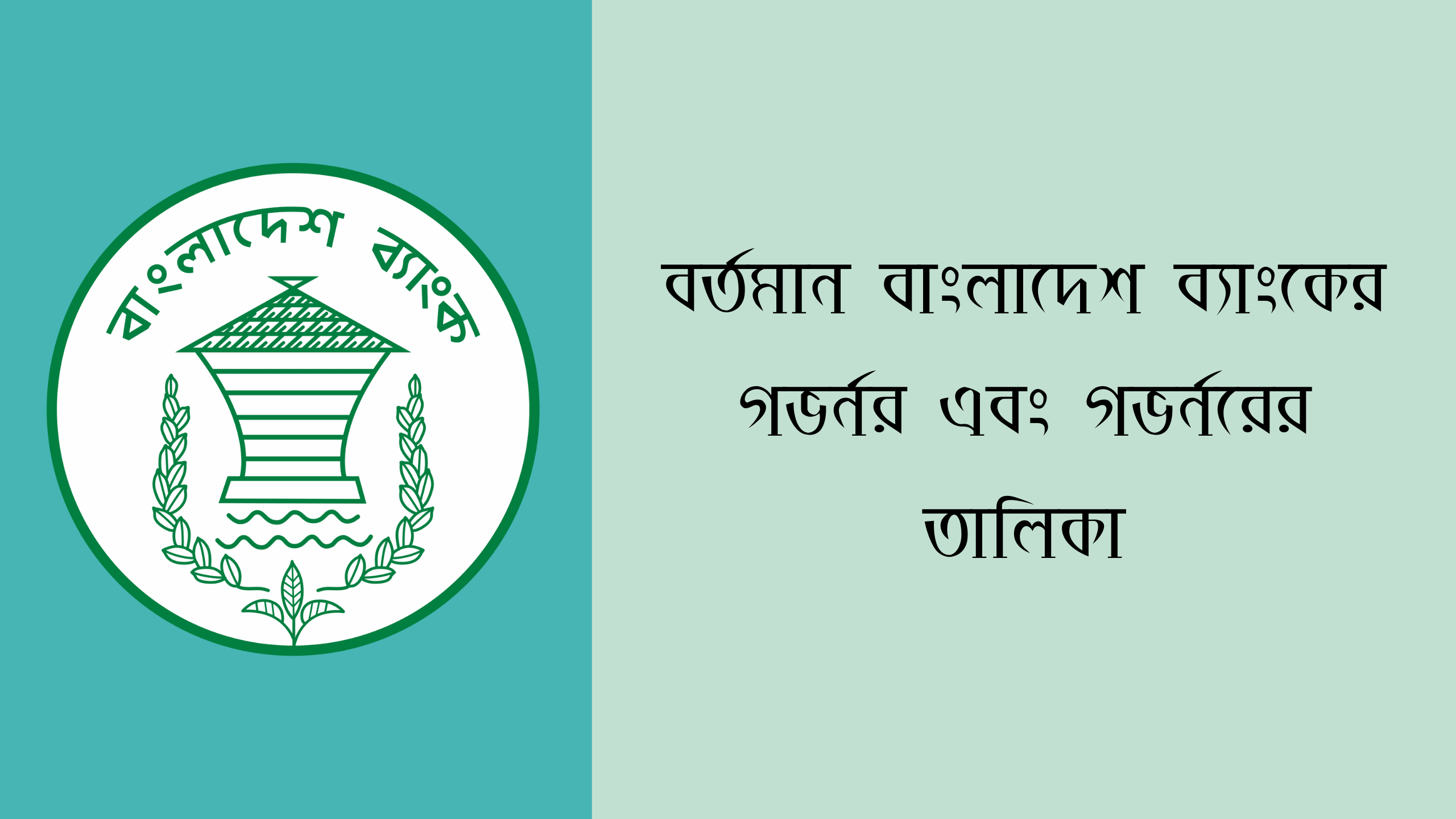 বর্তমান বাংলাদেশ ব্যাংকের গভর্নর ও তালিকা