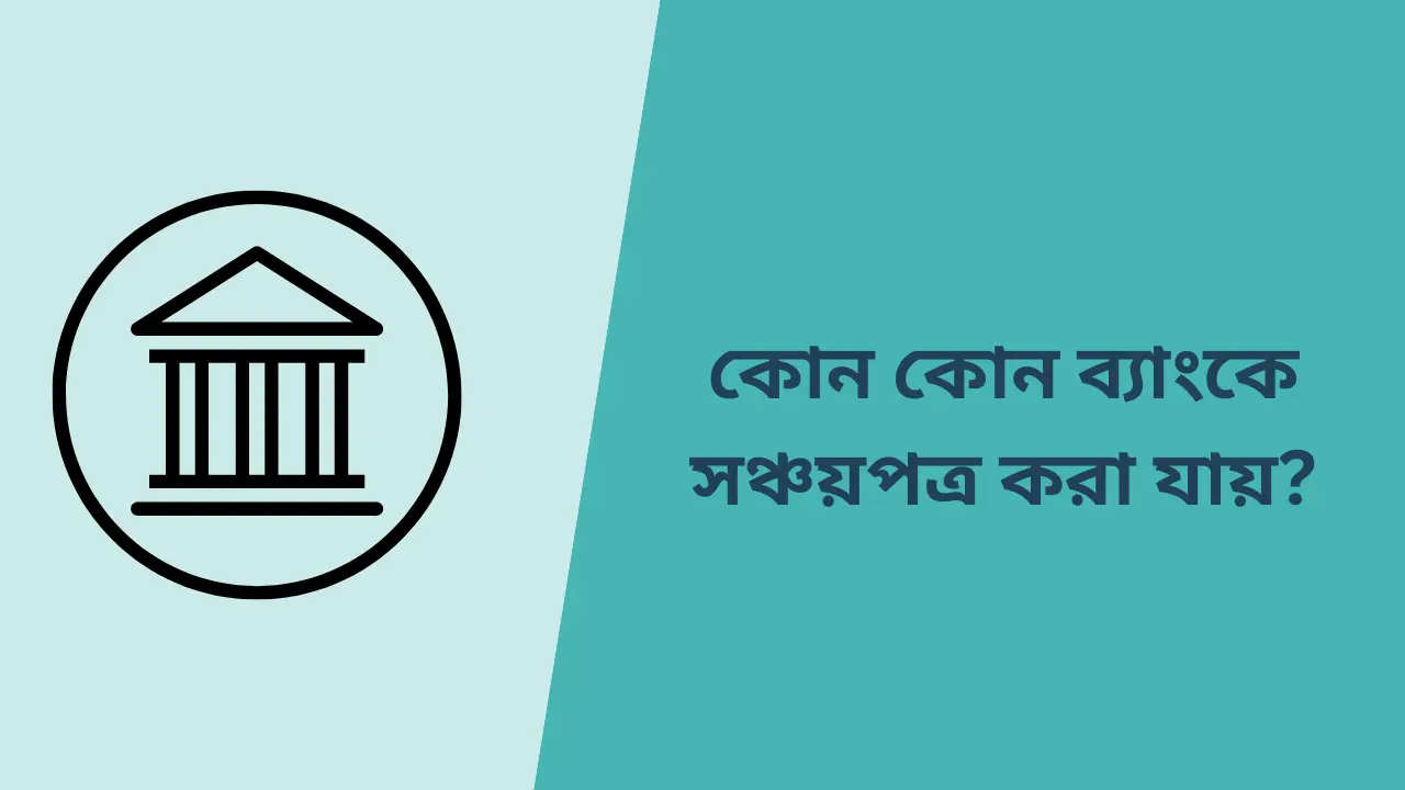 কোন কোন ব্যাংকে সঞ্চয়পত্র করা যায়?