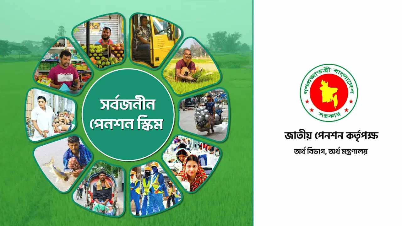 সর্বজনীন পেনশন স্কিম