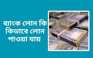 bank loan ki