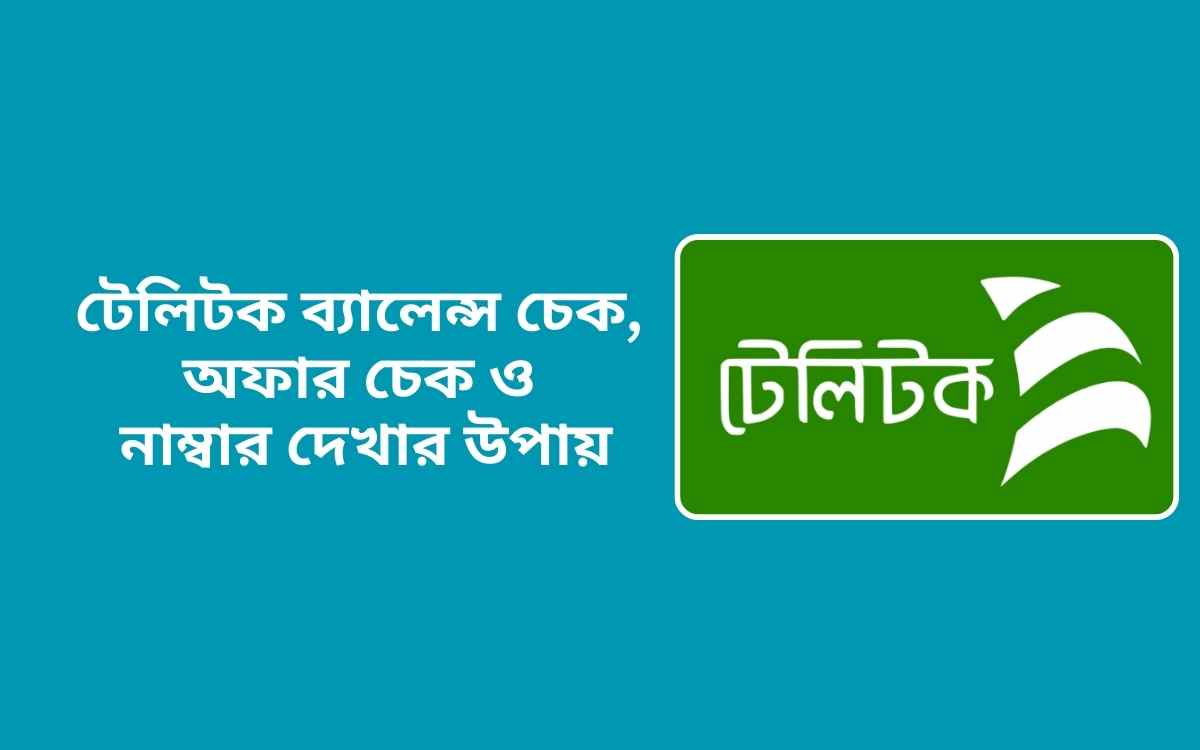 টেলিটক ব্যালেন্স চেক, অফার চেক ও নাম্বার দেখার উপায়